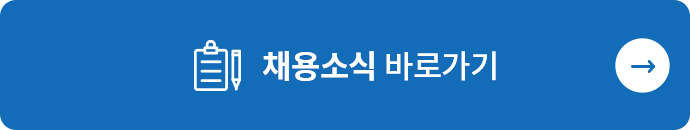 채용소식 바로가기
