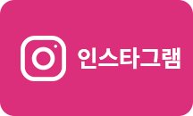 인스타그램 바로가기